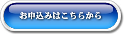 申し込みボタン